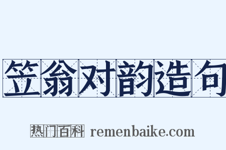 笠翁对韵造句是什么意思的图片